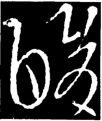 酸,王導,書法字典